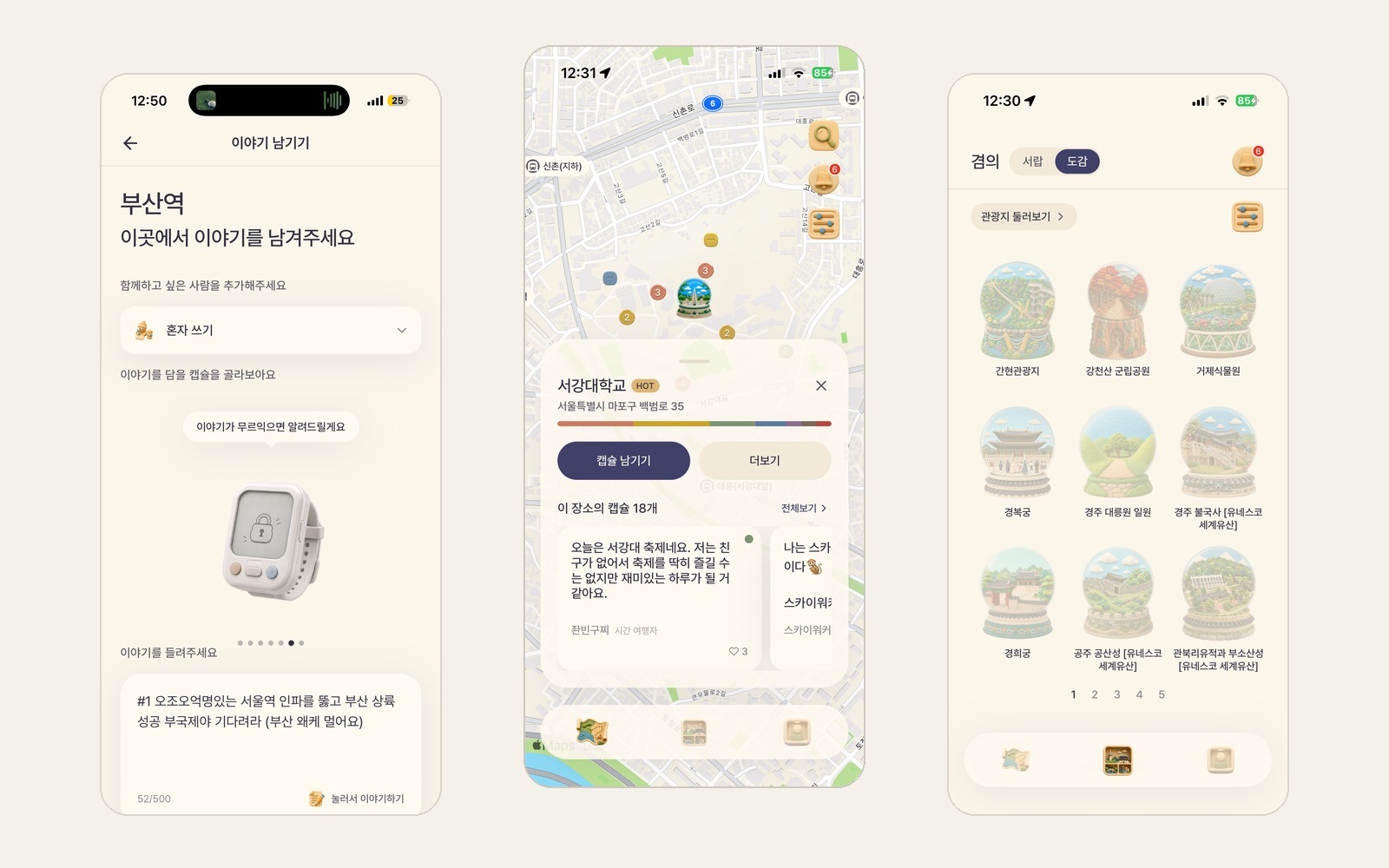 mada iOS 앱 16:10 갤러리 화면: 부산역 이야기 남기기, 서강대학교 지도 캡슐 탐색, 관광지 도감 화면