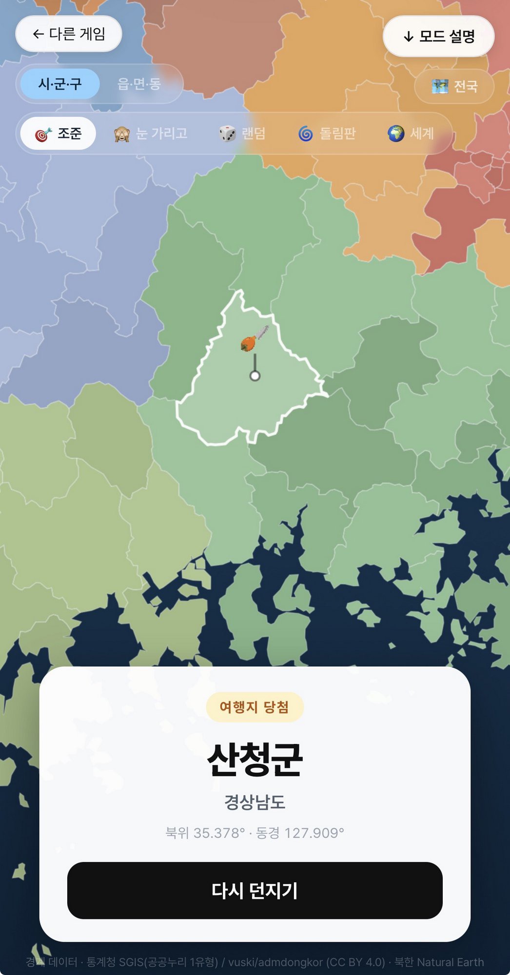 감도 여행 다트 국내 모드 실제 플레이 화면: 시·군·구 조준 후 경상남도 산청군이 당첨된 모바일 화면