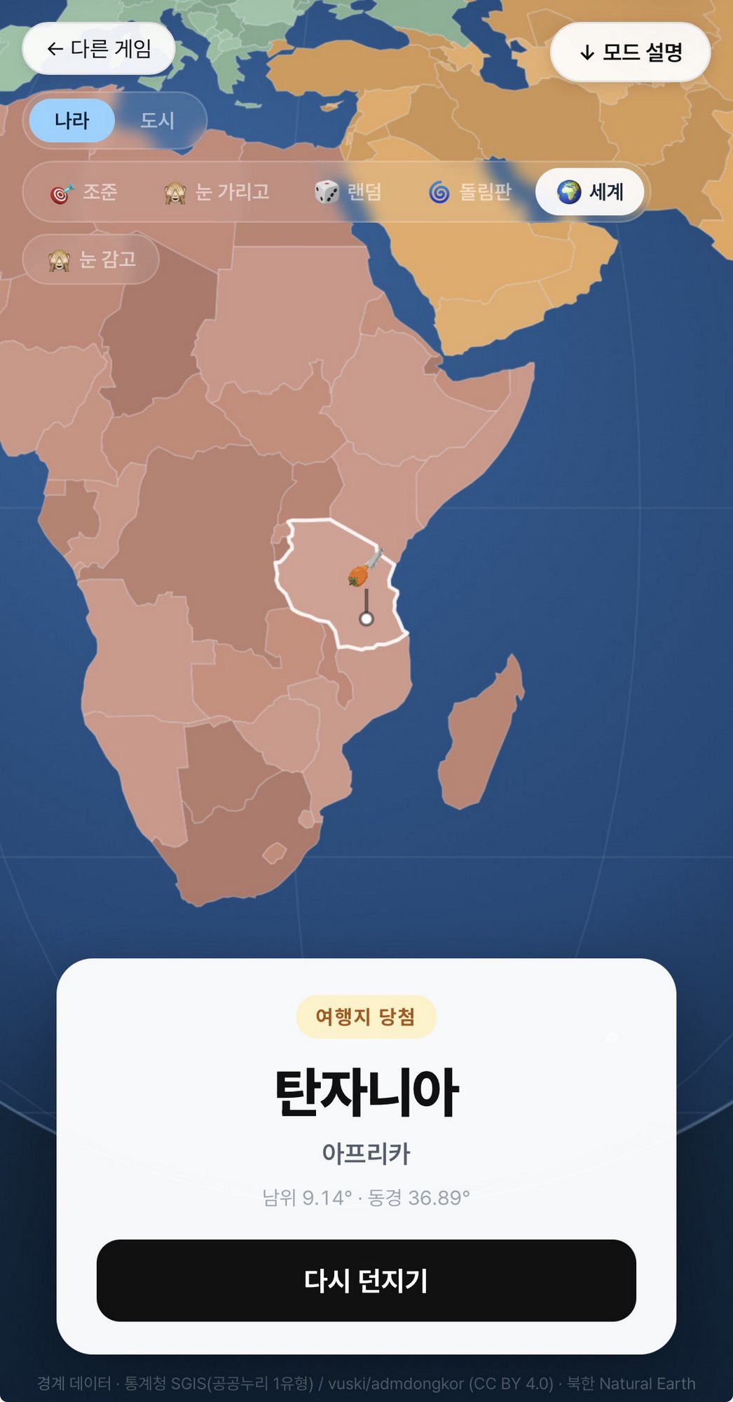 감도 여행 다트 세계 모드 실제 플레이 화면: 나라·도시 범위에서 아프리카 탄자니아가 당첨된 모바일 화면