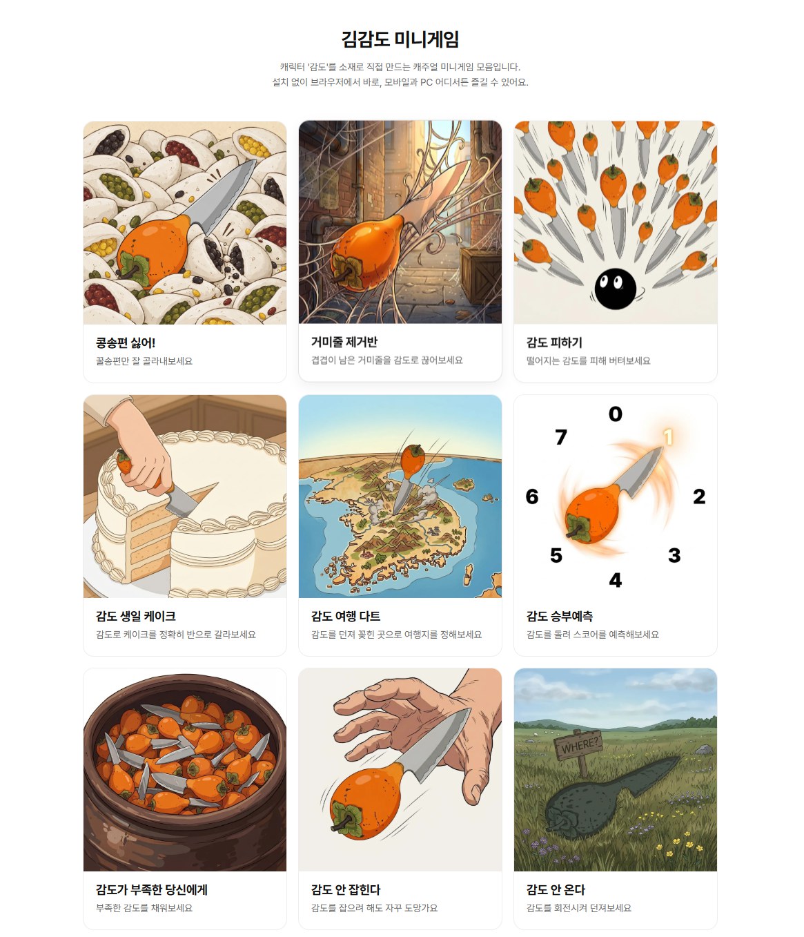 kimgamdo.com 미니게임 포털 전체 화면: 콩송편 싫어, 거미줄 제거반, 감도 피하기, 감도 생일 케이크, 감도 여행 다트, 감도 승부예측, 감도가 부족한 당신에게, 감도 안 잡힌다, 감도 안 온다 9종 게임 목록